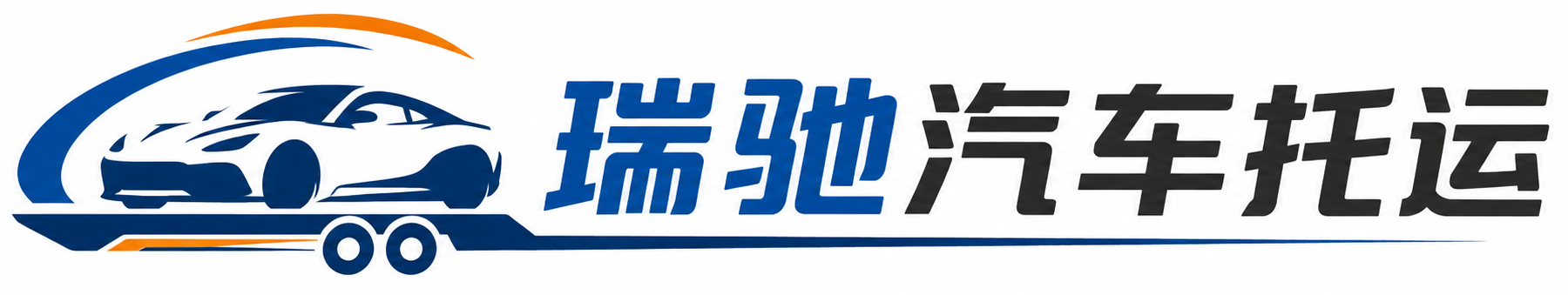 历城区瑞驰｜汽车托运_轿车托运_私家车异地运车_新能源车辆托运